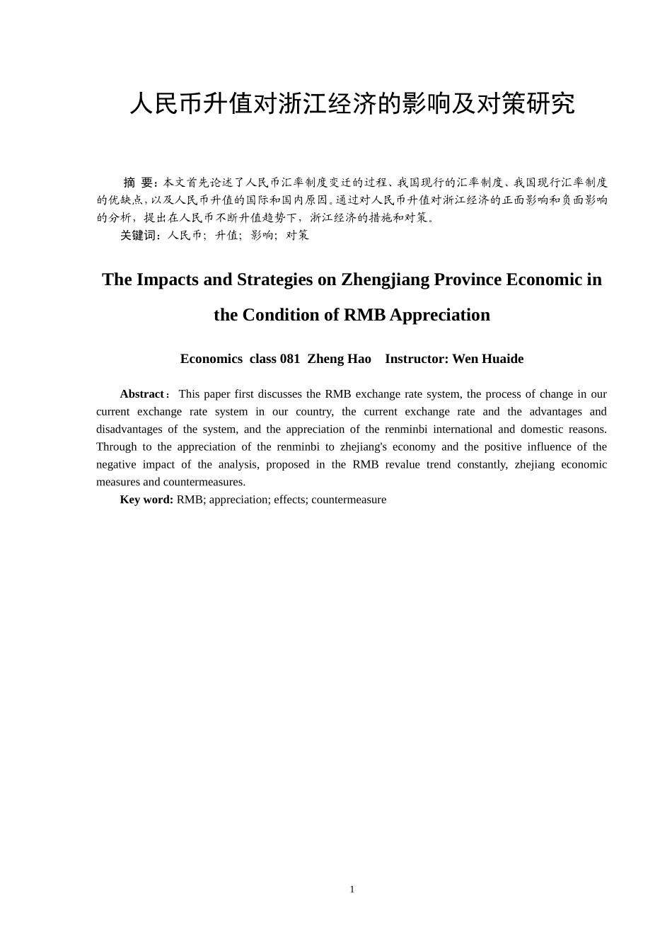 人民币升值对浙江经济的影响及对策研究_第1页