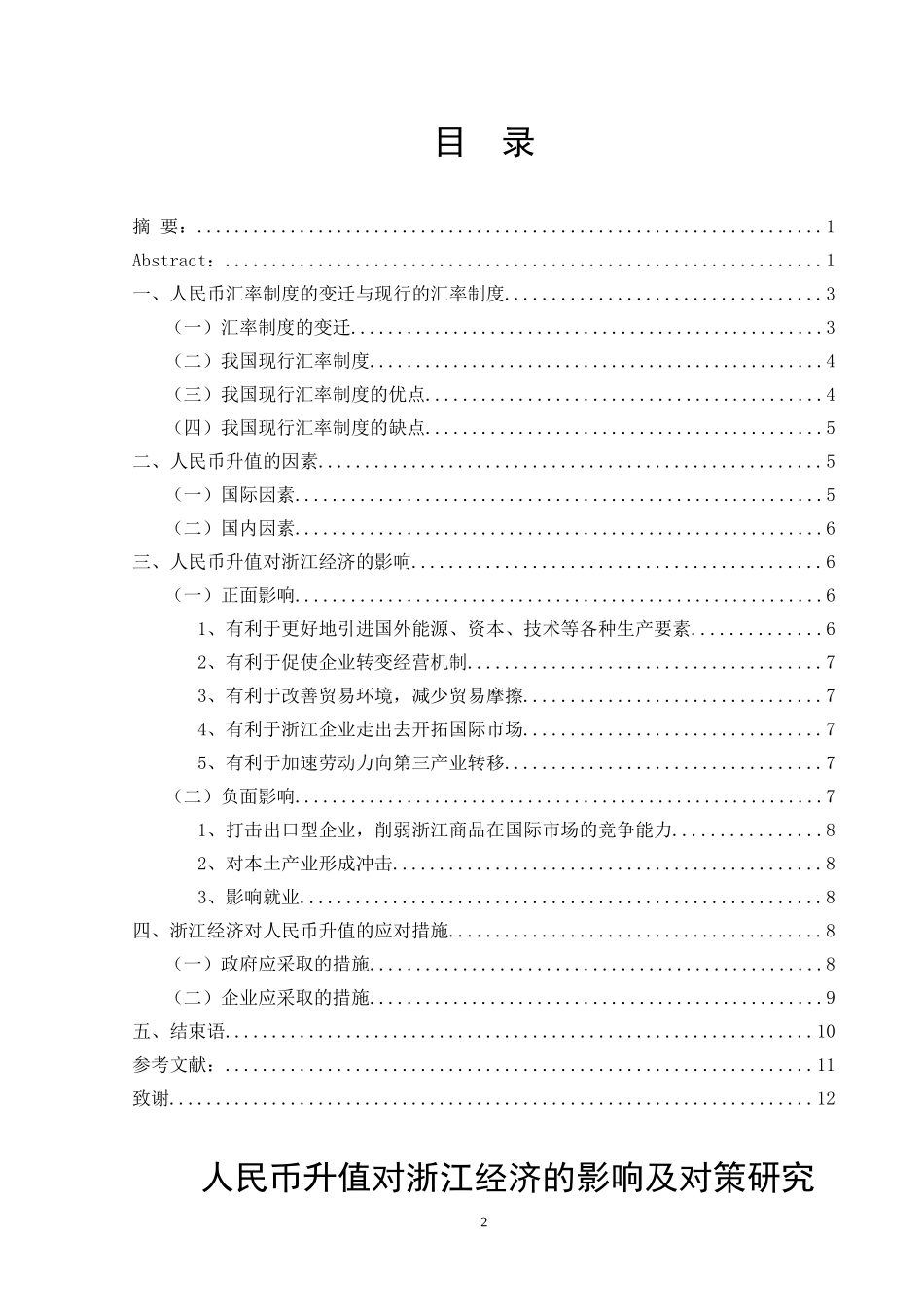 人民币升值对浙江经济的影响及对策研究_第2页