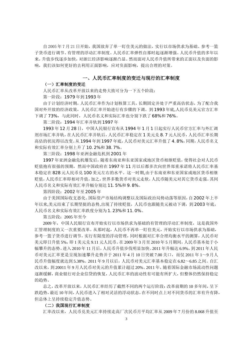 人民币升值对浙江经济的影响及对策研究_第3页