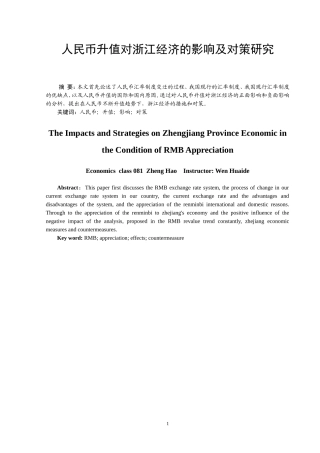 人民币升值对浙江经济的影响及对策研究