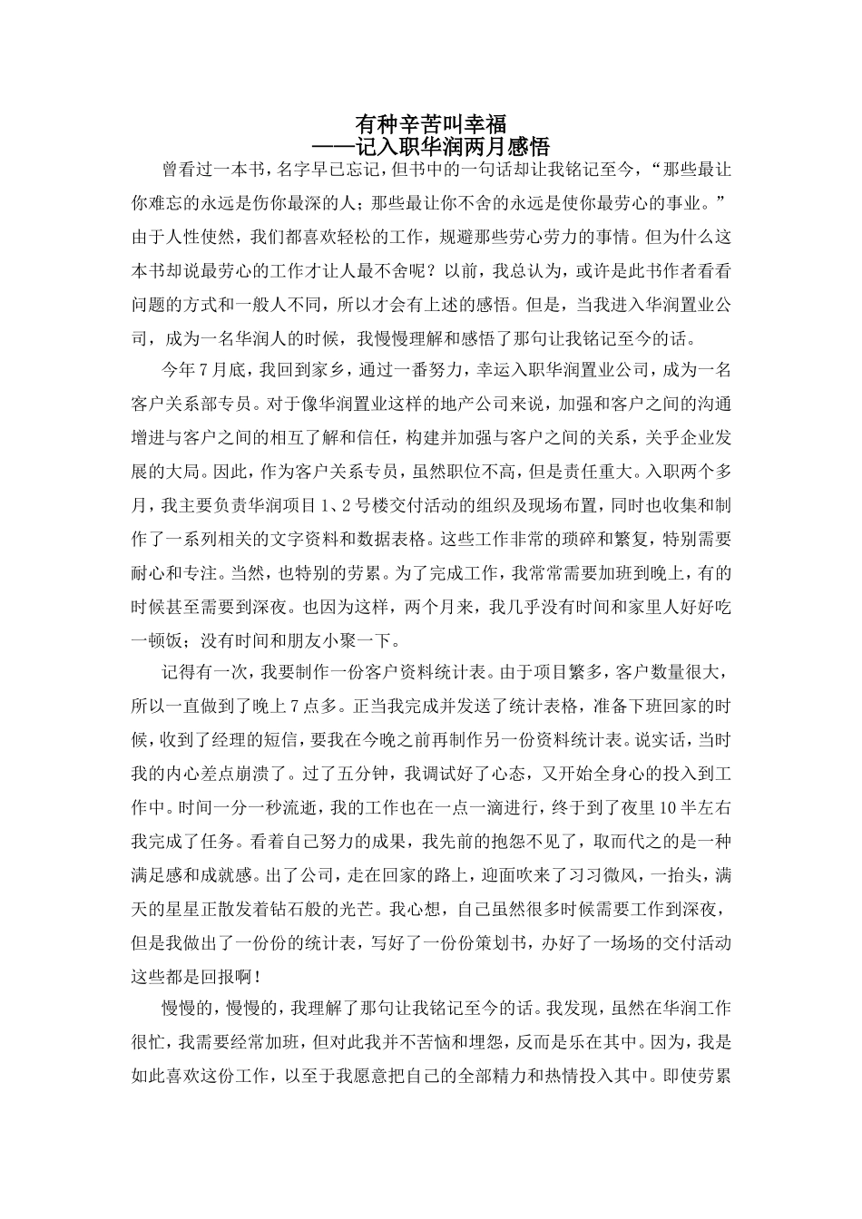 入职感悟记入职华润两月感悟_第1页