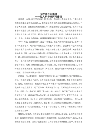 入职感悟记入职华润两月感悟