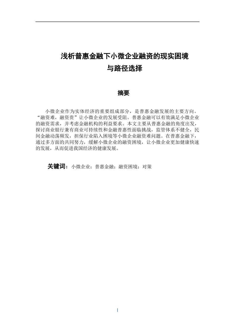 浅析普惠金融下小微企业融资的现实困境和路径选择 会计财务管理专业_第1页