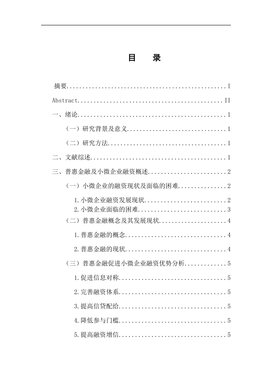浅析普惠金融下小微企业融资的现实困境和路径选择 会计财务管理专业_第3页