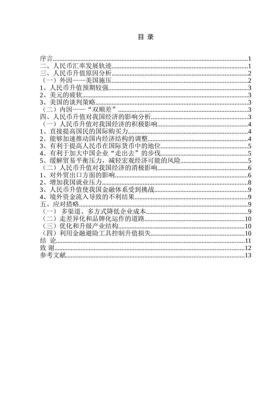 人民币升值对中国经济的影响及其应对措施_第3页