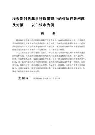 浅论新时代基层行政管理中依法行政问题及对策——以白银市为例   