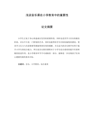 浅谈音乐课在小学教育中的重要性论文设计