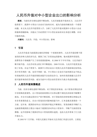人民币升值对中小型企业出口的影响分析