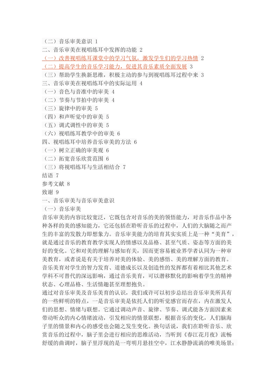 浅谈音乐审美在视唱练耳学习中的体现_第2页