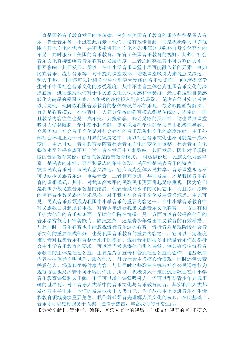 浅谈音乐文化与音乐教育_第3页