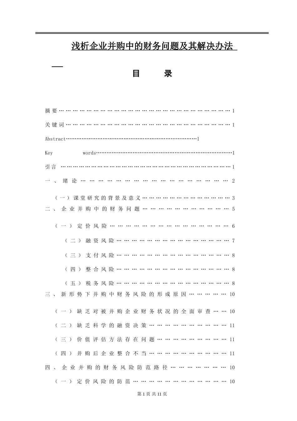 浅析企业并购中的财务问题及其解决办法论文_第1页