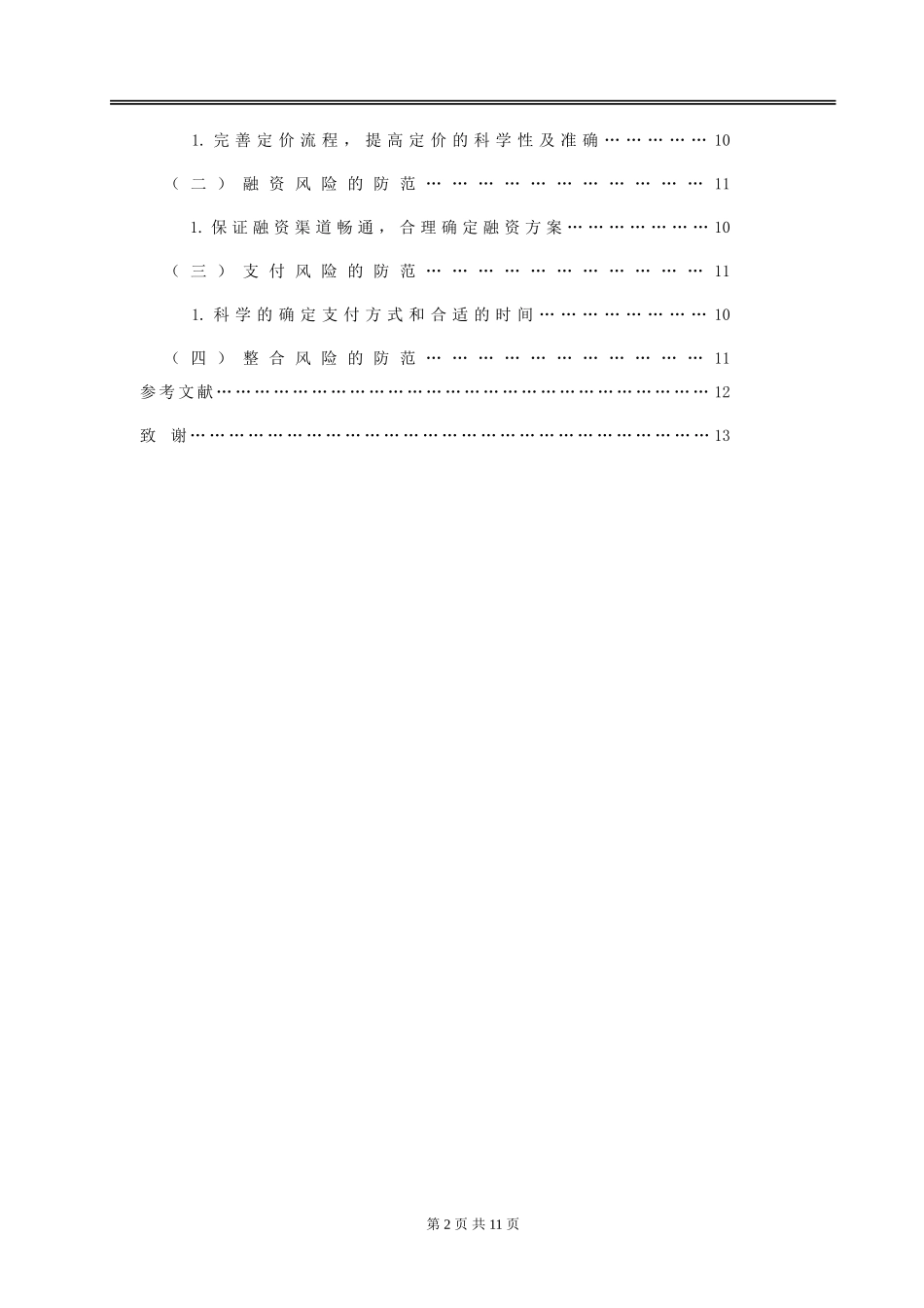 浅析企业并购中的财务问题及其解决办法论文_第2页