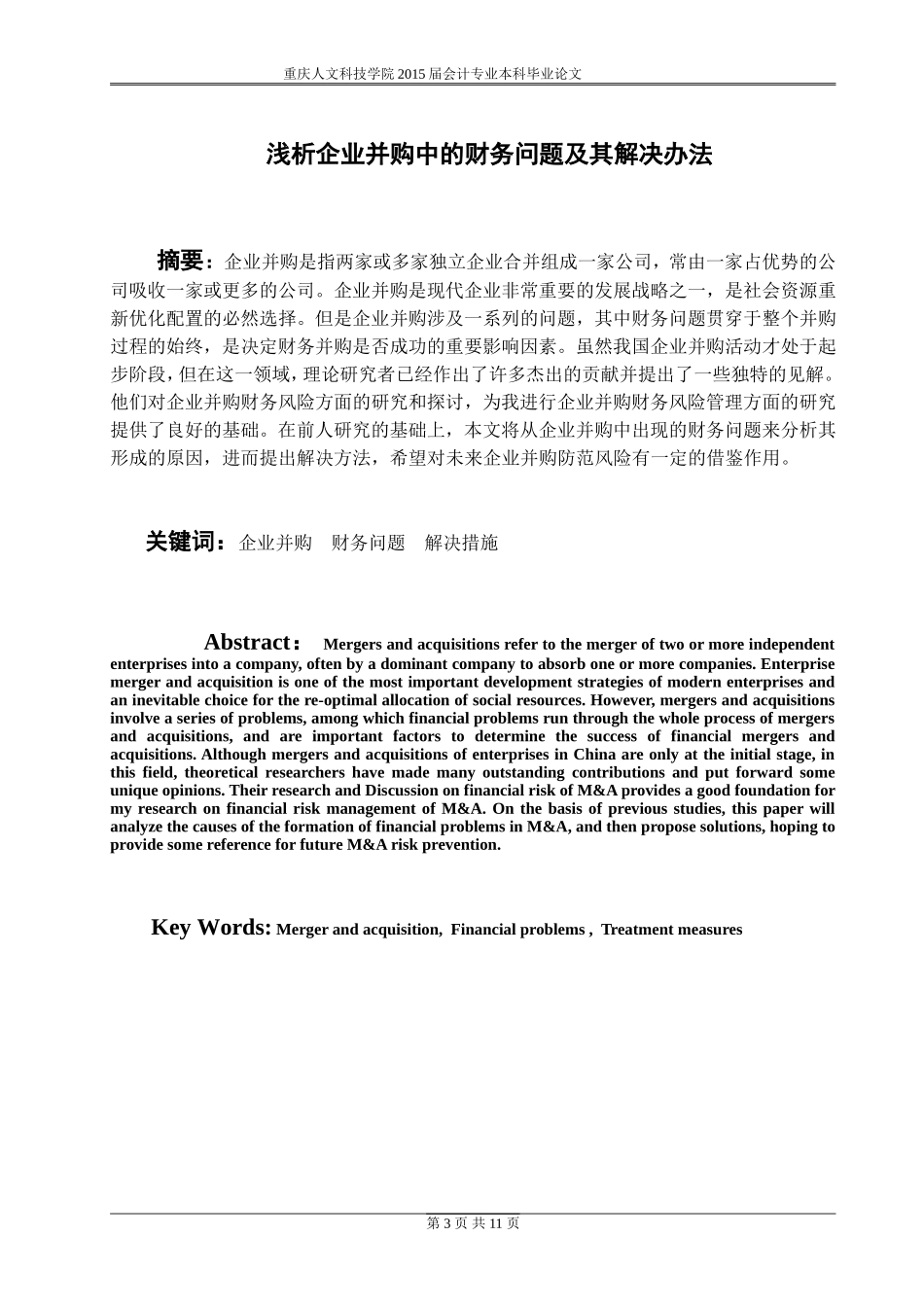 浅析企业并购中的财务问题及其解决办法论文_第3页