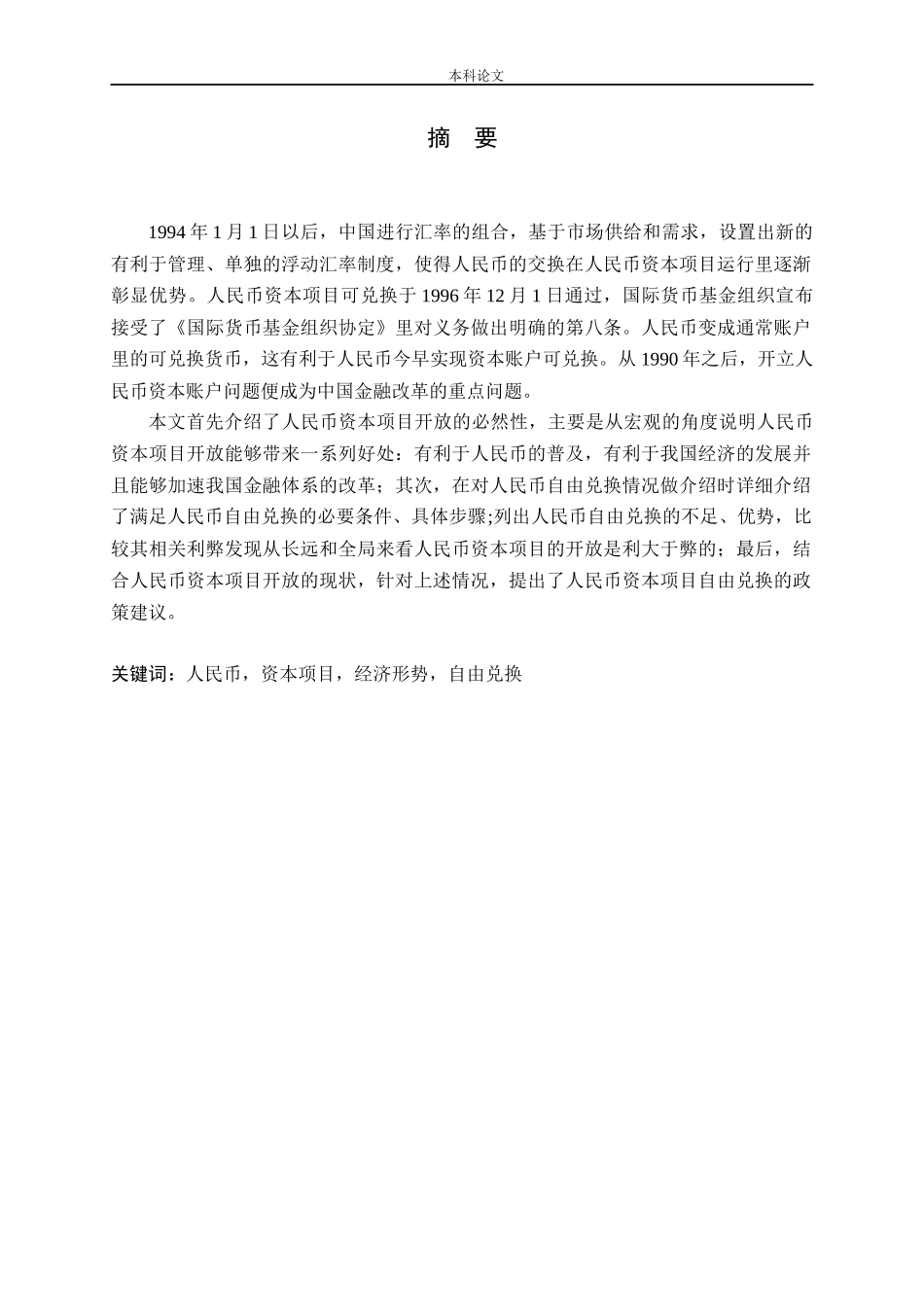 人民币资本项目自由兑换的推进政策研究_第1页