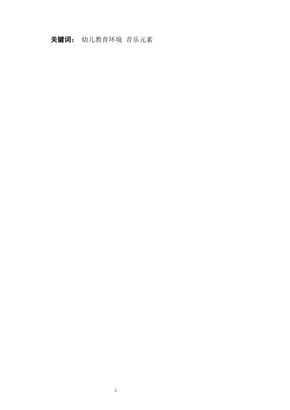 浅谈音乐元素在幼儿教育环境设计的应用_第2页