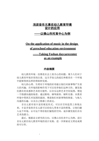 浅谈音乐元素在幼儿教育环境设计的应用