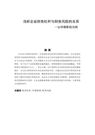 浅析企业财务杠杆与财务风险的关系--以华策影视为例论文设计