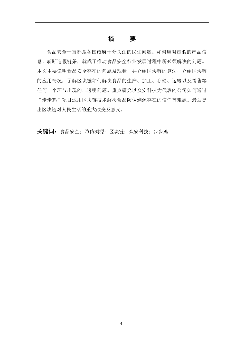 区块链技术对食品防伪和溯源的影响——以众安科技“区块链+肉鸡溯源”项目为例_第2页