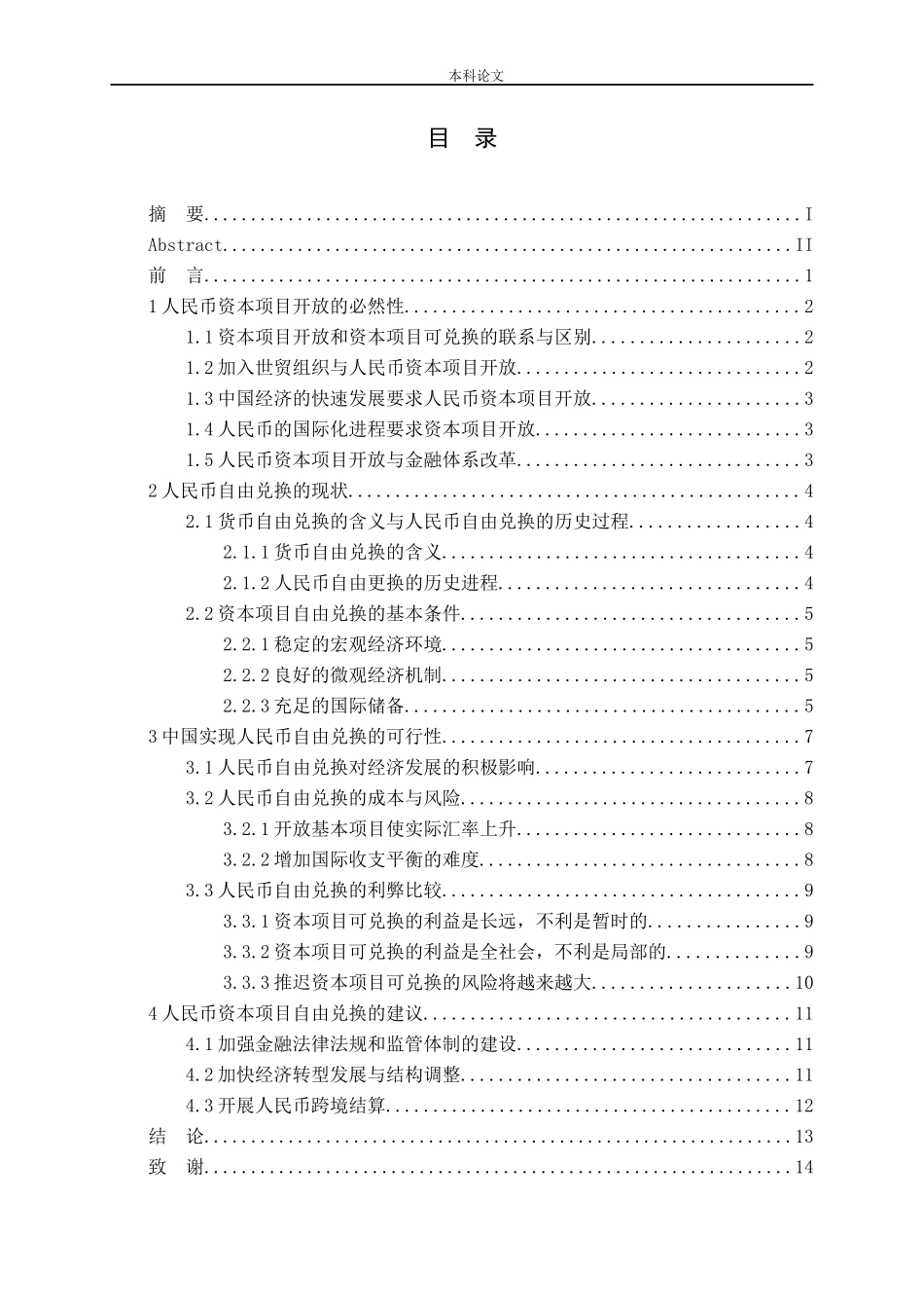 人民币资本项目自由兑换的推进政策研究论文_第3页