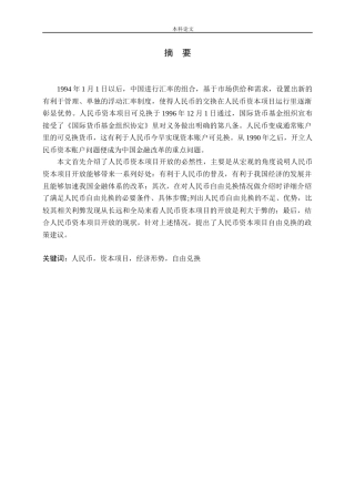 人民币资本项目自由兑换的推进政策研究论文