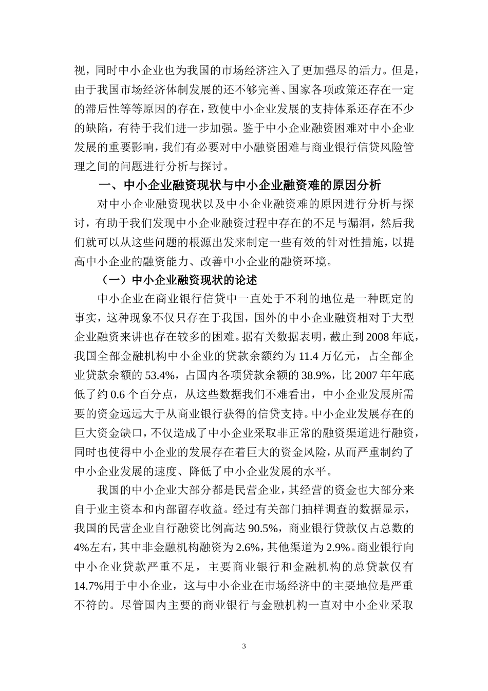 浅谈银行信贷风险管理与中小企业融资难的问题_第3页
