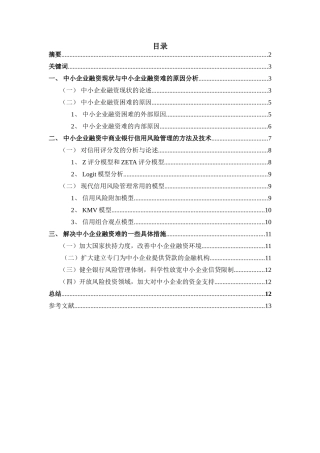 浅谈银行信贷风险管理与中小企业融资难的问题