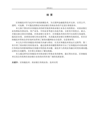 区块链技术商业银行传统业务技术应用分析研究论文