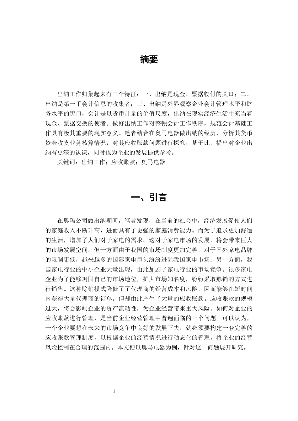 浅析企业出纳——基于奥马电器货币资金收支业务核算的探究_第2页