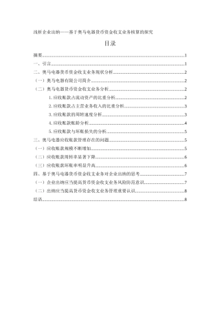 浅析企业出纳——基于奥马电器货币资金收支业务核算的探究