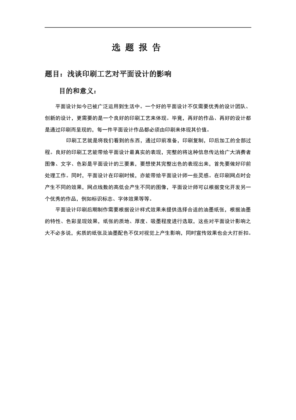 浅谈印刷工艺对平面设计的影响_第1页