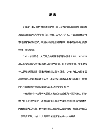 人民幣貶值背景下中國資本外流之研究