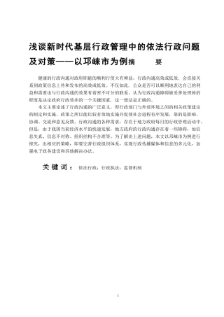 浅论新时代基层行政管理中依法行政问题及对策——以邛崃市为例   