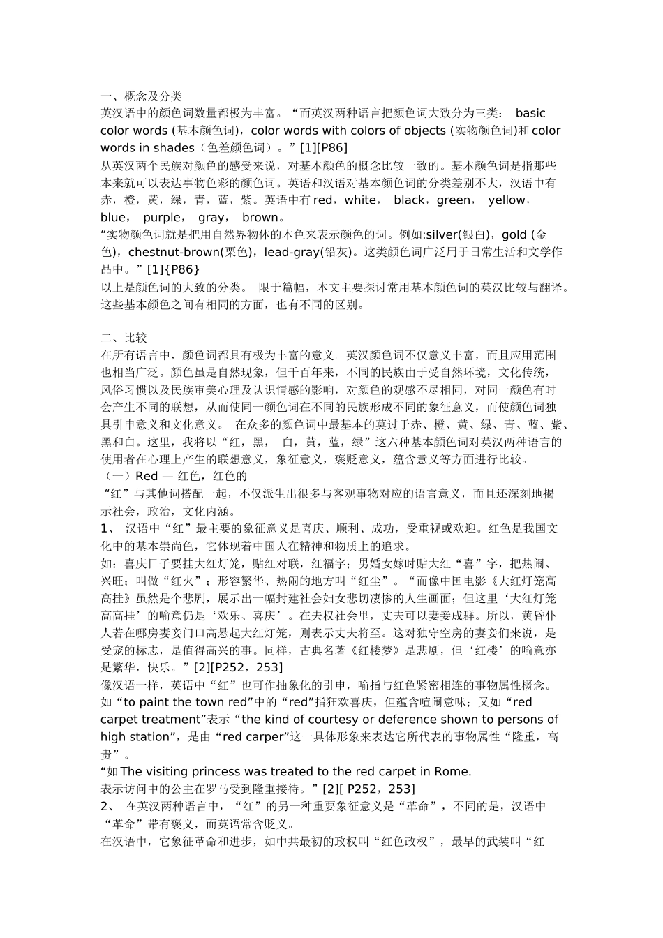 浅谈英汉颜色词的比较与翻译_第2页