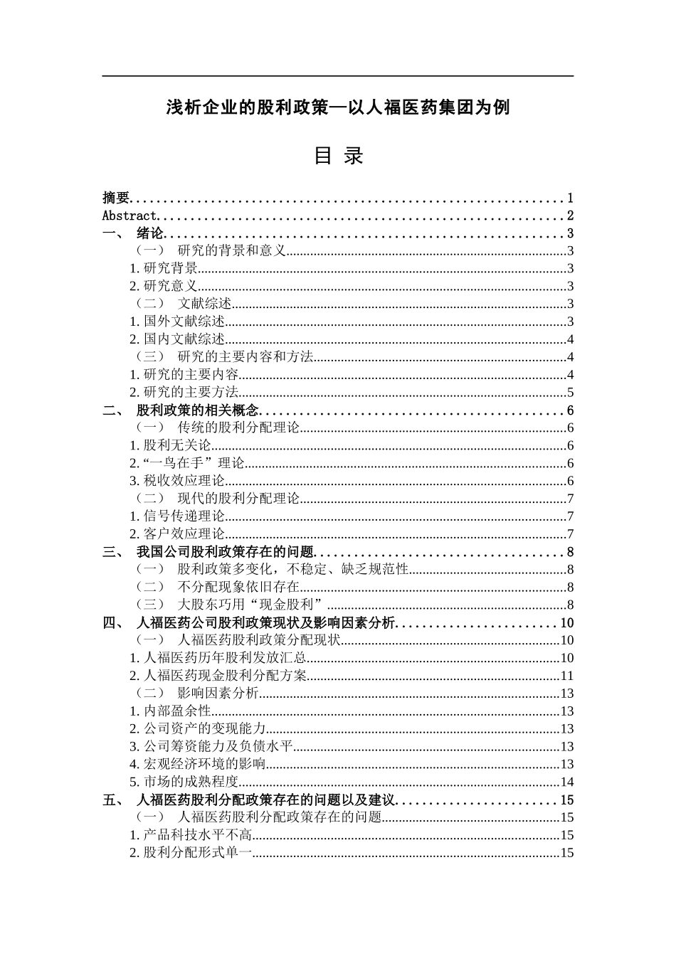 浅析企业的股利政策—以人福医药集团为例_第1页