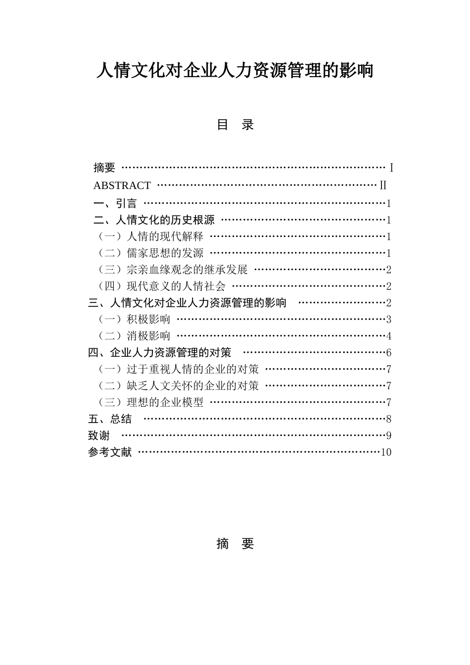 人情文化对企业人力资源管理的影响_第1页