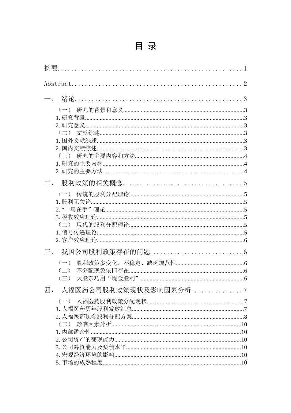 浅析企业的股利政策——以人福医药集团为例_第1页