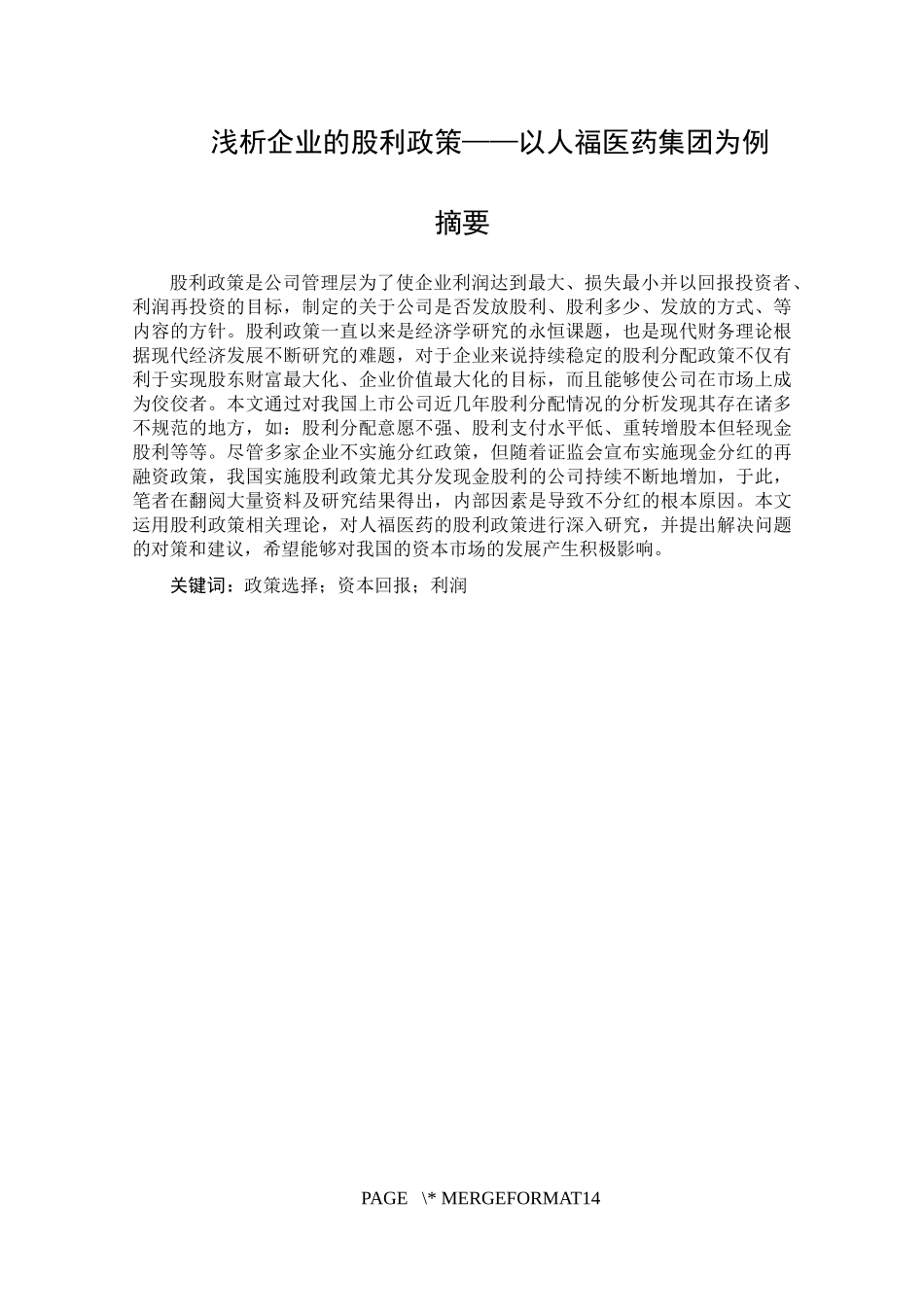 浅析企业的股利政策——以人福医药集团为例_第3页