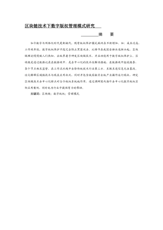 区块链技术下数字版权管理模式研究   