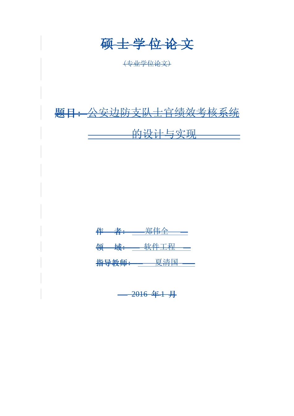软件工程-公安边防支队士官绩效考核系统设计和实现_第2页