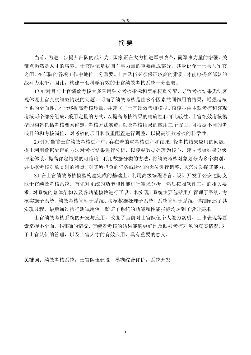 软件工程-公安边防支队士官绩效考核系统设计和实现_第3页