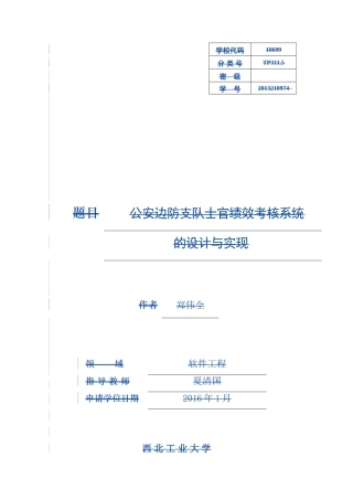软件工程-公安边防支队士官绩效考核系统设计和实现