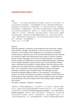 浅谈英语定语的汉译技