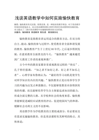 浅谈英语教学中如何实施愉快教育  教育教学专业