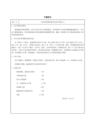 上海市某国际酒店空调工程设计建筑环境与能源工程专业论文