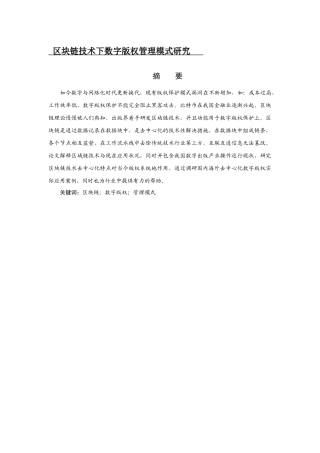 区块链技术下数字版权管理模式研究  工商管理专业信息管理与信息系统 专业