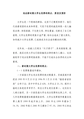 浅论新时期大学生犯罪的特点、原因及预防   法学专业