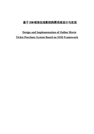 软件工程基于SSM框架在线影院购票系统设计与实现