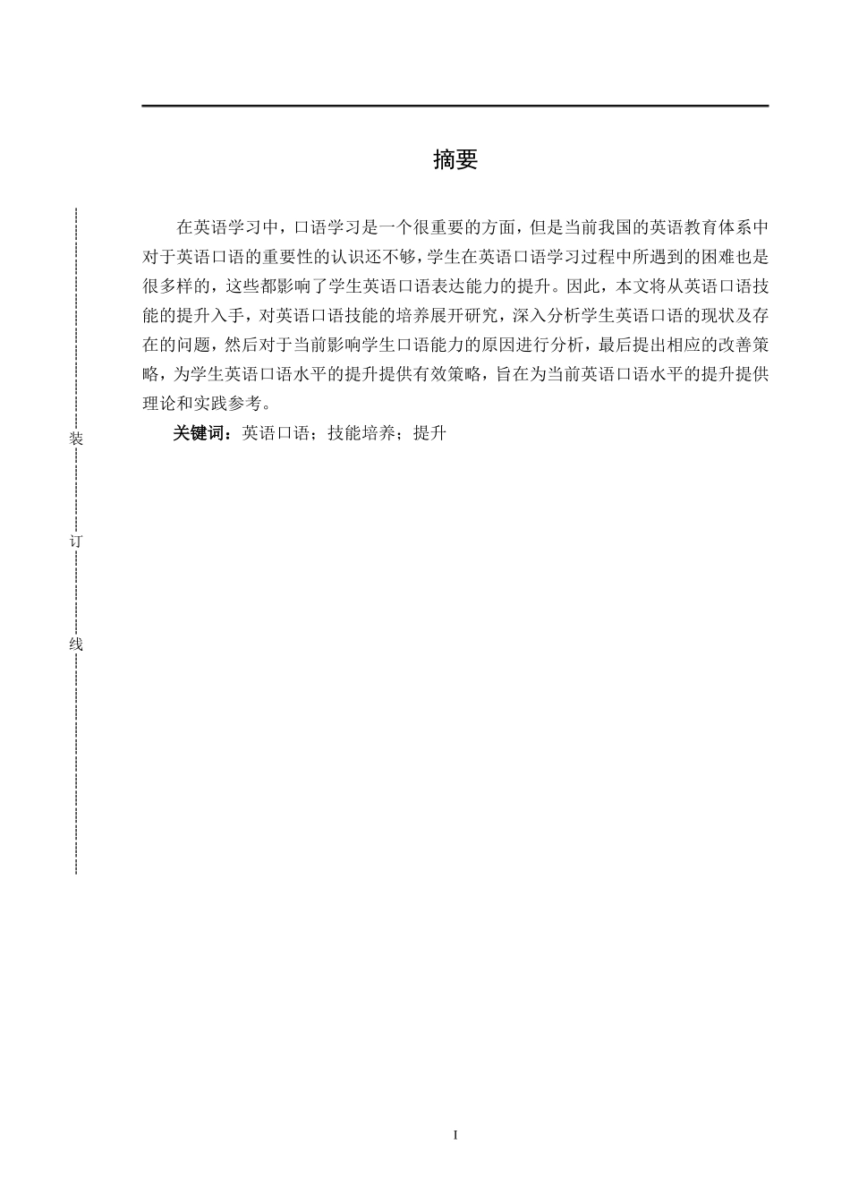 浅谈英语口语技能的培养_第1页