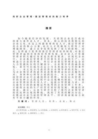 浅析企业管理-基层管理者的能力培养