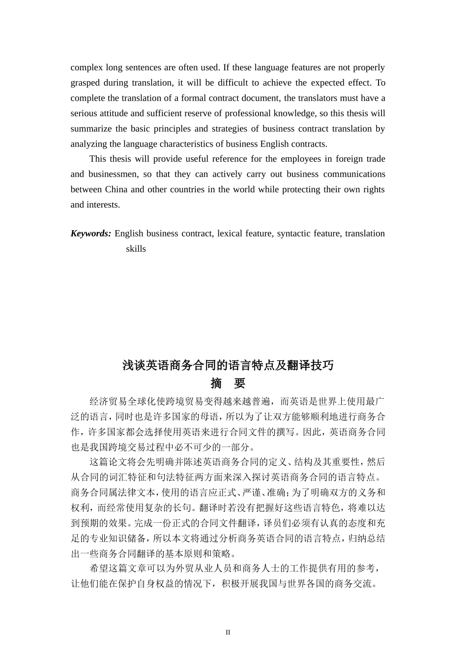 浅谈英语商务合同的语言特点及翻译技巧_第2页